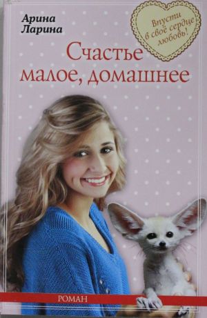 Счастье малое, домашнее