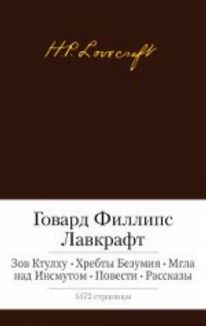Zov Ktulkhu.Khrebtf bezumija.Mgla nad Insmutom.Povesti.Rasskazy