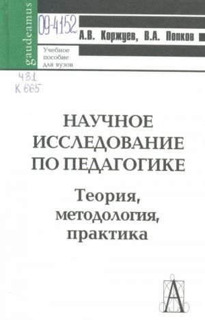 Научное исследование по педагогике. Теория, методология, практика