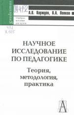 Nauchnoe issledovanie po pedagogike.Teorija, metodologija, praktika