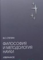 Философия и методология науки. Избранное