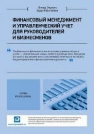 Finansovyj menedzhment i upravlencheskij uchet dlja rukovoditelej i biznesmenov+s/sch