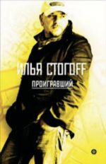 Илья СтогоFF. Проигравший