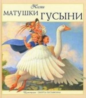 Песни Матушки Гусыни