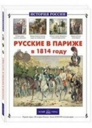 Russkie v Parizhe v 1814 godu