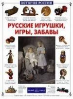 Русские игрушки, игры, забавы