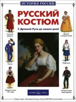 Русский костюм. С Древней Руси до наших дней