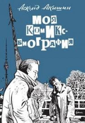 Moja komiks-biografija