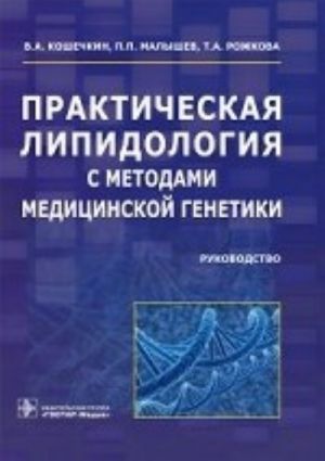 Prakticheskaja lipidologija s metodami meditsinskoj genetiki.Rukovodstvo