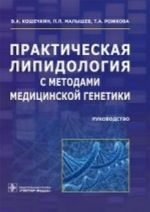 Практическая липидология с методами медицинской генетики. Руководство