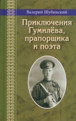 Приключения Гумилева, прапорщика и поэта