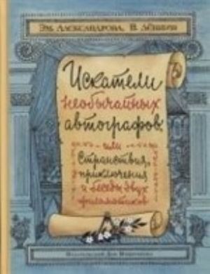 Iskateli neobychnykh avtografov, ili stranstvija, prikljuchenija i besedy dvukh filomaikov