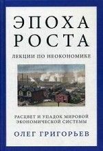 Epokha rosta.Lektsii po neokonomike.Rastsvet i upadok mirovoj ekonomicheskoj sistemy