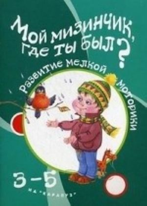 Мой мизинчик, где ты был? 3-5 лет