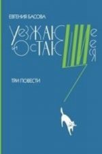 Уезжающие и остающиеся. Три повести