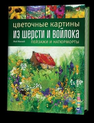 Цветочные картины из шерсти и войлока. Пейзажи и натюрморты