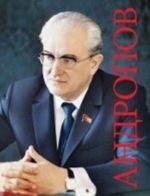 Andropov.K 100-letiju so dnja rozhdenija