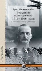 Верховное командование 1914-1916 годов в его важнейших решениях