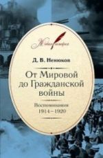 Ot Mirovoj do Grazhdanskoj vojny: Vospominanija.1914-1920