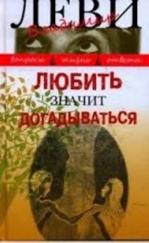 Любить значит догадываться. Вторая книга вопросов и ответов