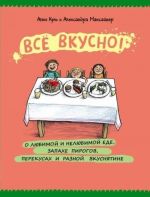 Vse vkusno! O ljubimoj i neljubimoj ede, zapakhe pirogov, perekusakh i raznoj vkusnjatine