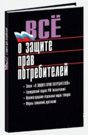 Все о защите прав потребителей