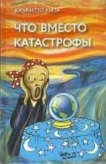 Что вместо катастрофы