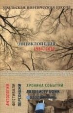 Уральская поэтическая школа. Энциклопедия 1981/2012