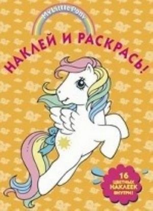 Moj malenkij poni No1326.Naklej i raskras!