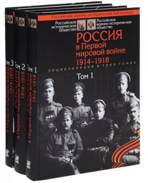 Rossija v Pervoj mirovoj vojne. 1914-1918: Entsiklopedija: V 3 tt. Tom 3