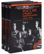 Россия в Первой мировой войне. 1914-1918: Энциклопедия: В 3 тт.