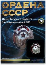 Ордена СССР. Выпуск 26. Орден Трудового Красного Знамени Армянской ССР