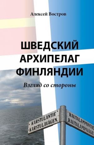 Шведский архипелаг Финляндии: взгляд со стороны