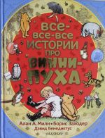 Все-все-все истории про Винни-Пуха