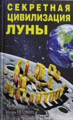 Секретная цивилизация Луны