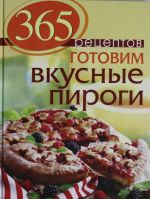 365 рецептов. Готовим вкусные пироги