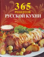 365 рецептов русской кухни.