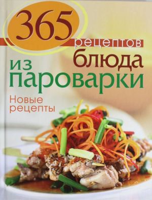 365 рецептов. Блюда из пароварки. Новые рецепты