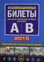 Ekzamenatsionnye bilety dlja sdachi ekzamenov na prava kategorij "A" i "V" (s izm. na 2015 god)