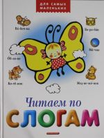 Читаем по слогам