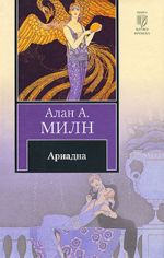 Ариадна. Мистер Пим проходит мимо. Романтический возраст. Дорога на Дувр