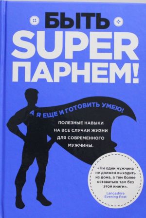 Byt superparnem! Poleznye navyki na vse sluchai zhizni dlja sovremennogo muzhchiny