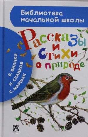 Рассказы и стихи о природе