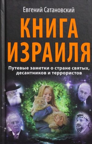 Kniga Izrailja. Putevye zametki o strane svjatykh, desantnikov i terroristov