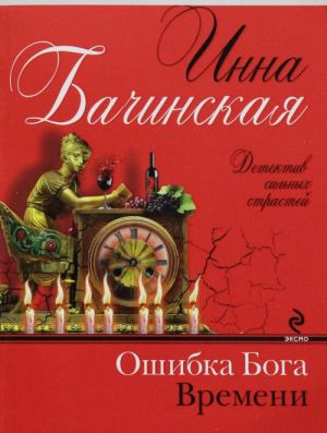 Ошибка бога времени