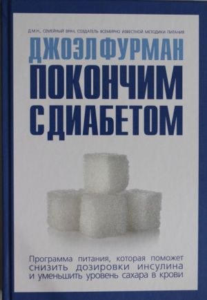 Pokonchim s diabetom.Programma pitanija, kotoraja pomozhet snizit dozirovki insulina i umenshit uroven sakhara v krovi