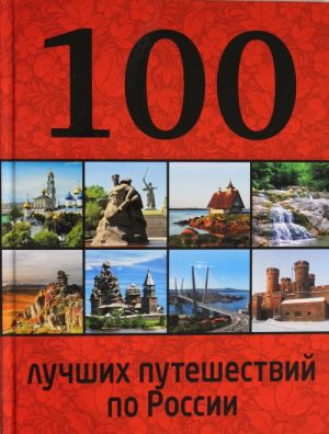 100 лучших путешествий по России