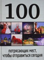 100 потрясающих мест, чтобы отправиться сегодня