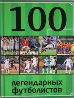 100 legendarnykh futbolistov