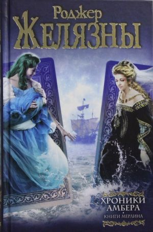 Хроники Амбера: Книги Мерлина